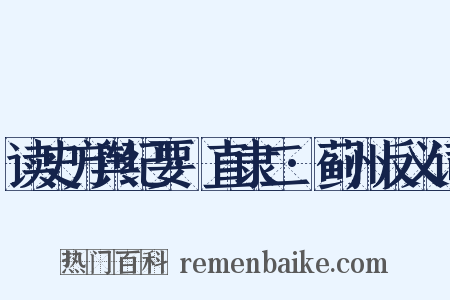 读史方舆纪要·直隶二·蓟州反义词是什么意思的图片